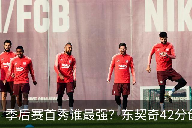 季后赛首秀谁最强？东契奇42分创纪录却输球，詹姆斯32分三双