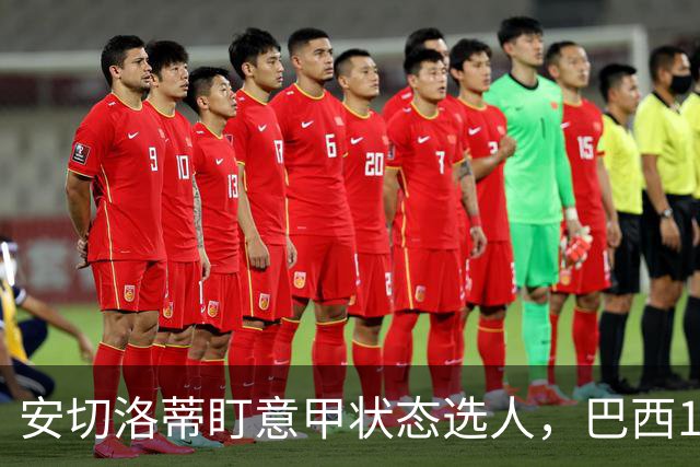 安切洛蒂盯意甲状态选人，巴西11月17日新加坡是赚钱机会