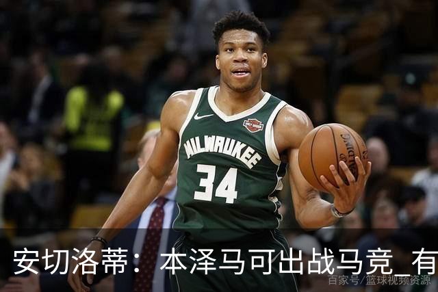 安切洛蒂：本泽马可出战马竞 有能力赢得西甲冠军
