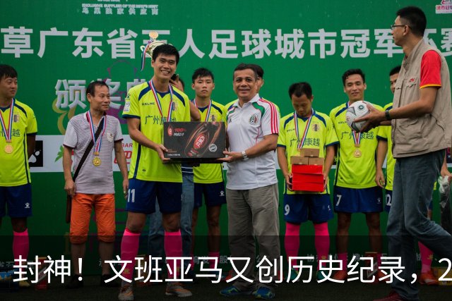 封神！文班亚马又创历史纪录，23岁前甩开奥尼尔