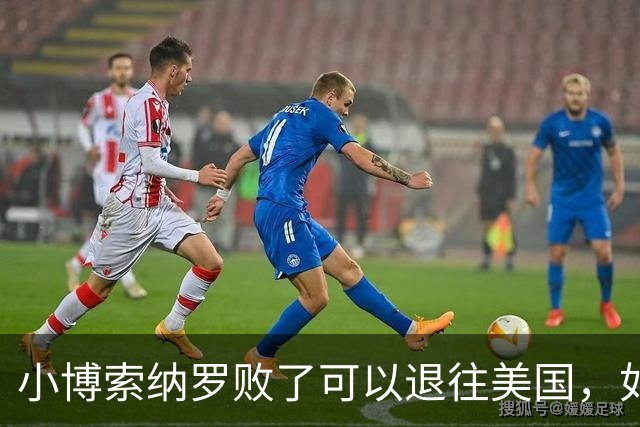 小博索纳罗败了可以退往美国，如果川普败了又将退往哪里？