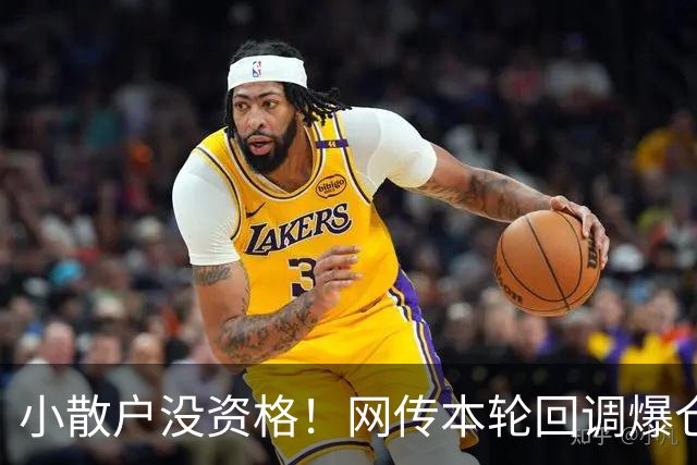 小散户没资格！网传本轮回调爆仓以大散户为主，千元高价科技股小散难参与，网友热议和2015年杠杆行情差异