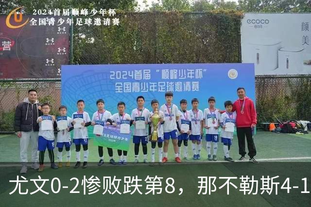 尤文0-2惨败跌第8，那不勒斯4-1，意甲积分榜出炉！