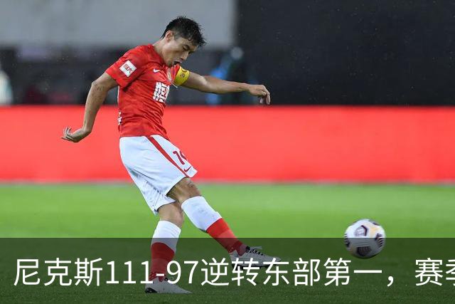 尼克斯111-97逆转东部第一，赛季首胜！这一战看清4个现实：唐斯值4年2.4亿