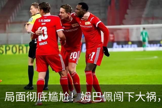 局面彻底尴尬！姆巴佩闯下大祸，就连力挺他的马克龙，这回也救不了