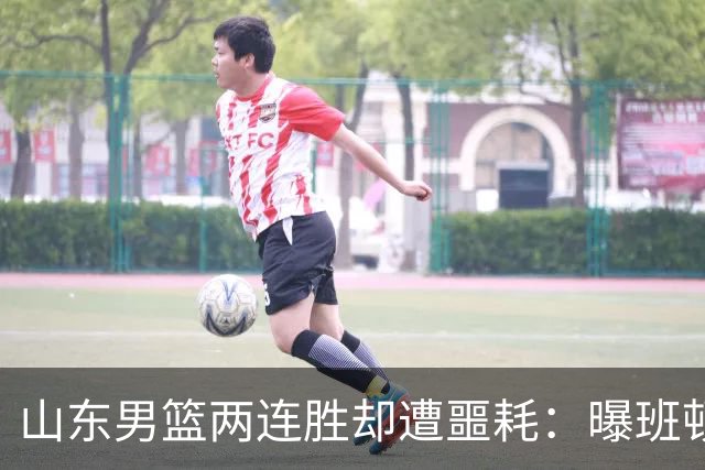 山东男篮两连胜却遭噩耗：曝班顿是保障性合同，请神容易送神难
