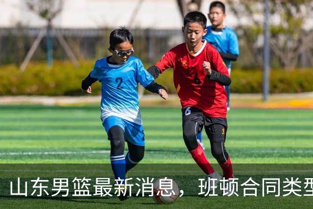 山东男篮最新消息，班顿合同类型曝光，邱彪：狼性团队，学费交得起