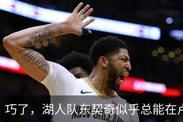 巧了，湖人队东契奇似乎总能在卢拉赢得巴西总统大选决胜轮后爆发