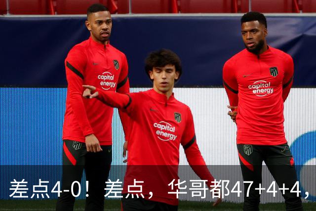 差点4-0！差点，华哥都47+4+4，可惜1v5赢不了