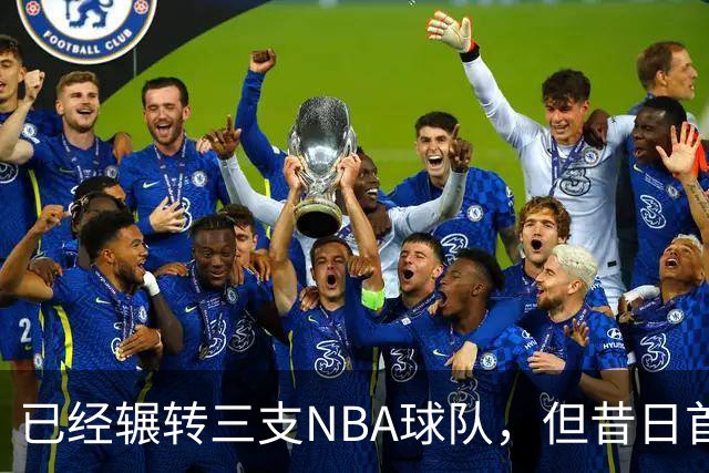 已经辗转三支NBA球队，但昔日首轮秀相信自己能在独行侠取得成功