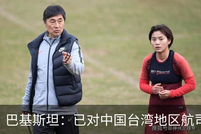巴基斯坦：已对中国台湾地区航司关闭领空，以坚持一个中国政策；系全球首个采取该措施国家