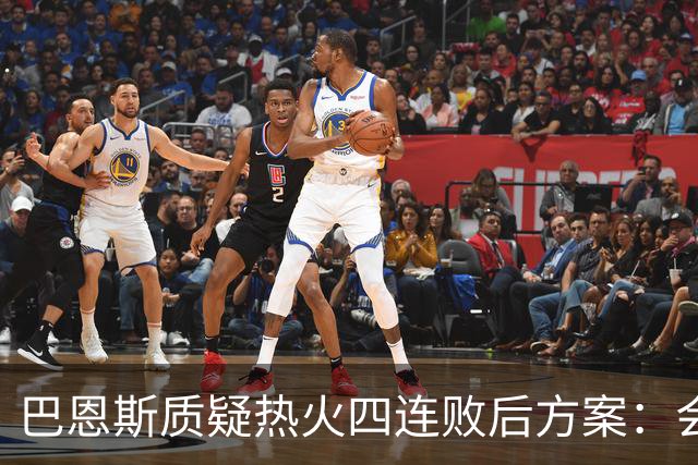 巴恩斯质疑热火四连败后方案：会交易阿德巴约留字母哥吗