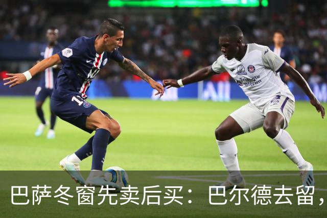 巴萨冬窗先卖后买：巴尔德去留，决定防线补强成败