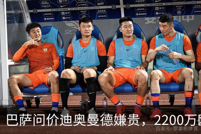 巴萨问价迪奥曼德嫌贵，2200万欧固定签阿德耶米