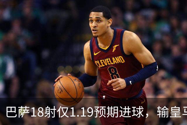 巴萨18射仅1.19预期进球，输皇马是运气差还是战术被克制？