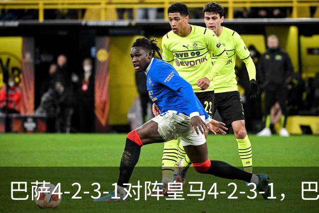 巴萨4-2-3-1对阵皇马4-2-3-1，巴萨首发猜想：罗德里、费尔明首发