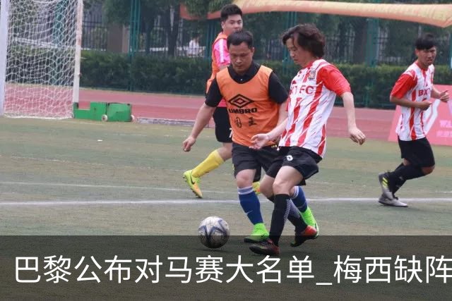 巴黎公布对马赛大名单 梅西缺阵2场后终于复出