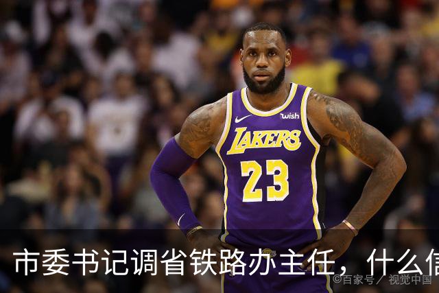 市委书记调省铁路办主任，什么信号？