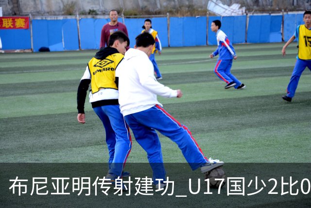 布尼亚明传射建功 U17国少2比0泰国取首胜