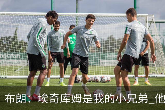 布朗：埃奇库姆是我的小兄弟 他会在这个联盟成就一番伟业