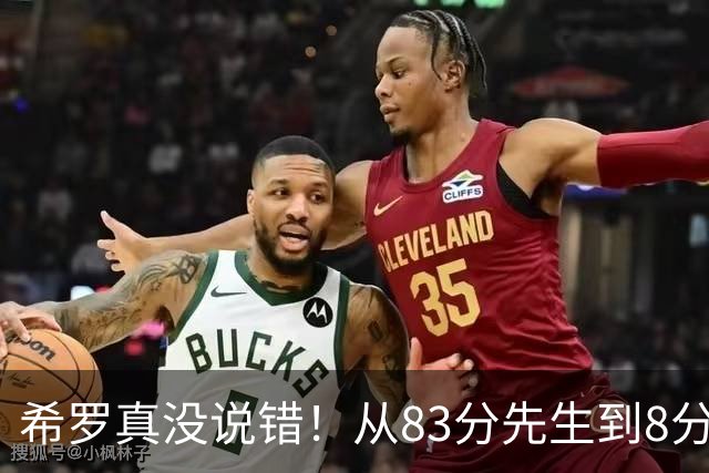 希罗真没说错！从83分先生到8分3助，阿德巴约是如何一步步露馅的