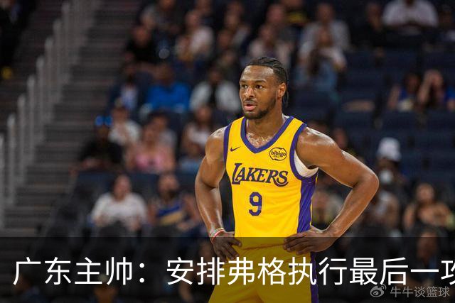 广东主帅：安排弗格执行最后一攻&没布置崔永熙 后者做到每球必争