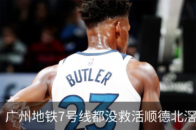 广州地铁7号线都没救活顺德北滘？房价从3万2跌回1万3的残酷账本