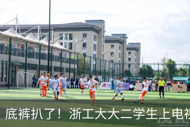 底裤扒了！浙工大大二学生上电视称自研AI平台两月收入60万，原来平台是汇总多家现成AI接口，网友怒斥其薅羊毛