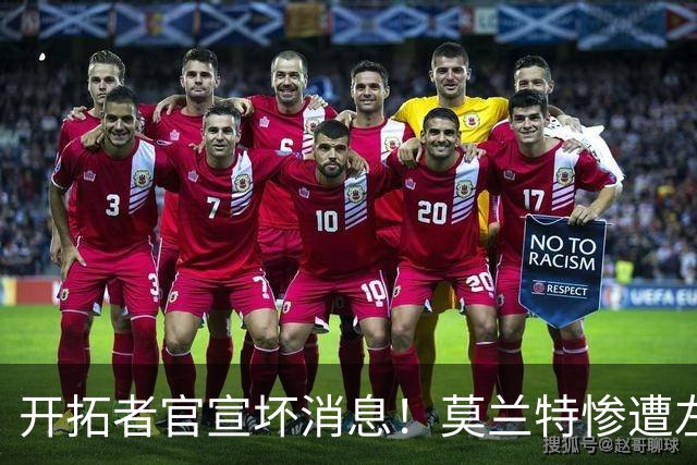 开拓者官宣坏消息！莫兰特惨遭左腿筋二级拉伤 至少休战4周重创球队