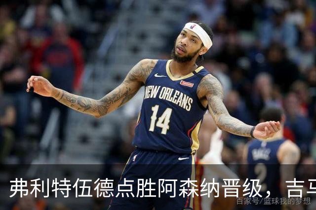 弗利特伍德点胜阿森纳晋级，吉马良斯失点