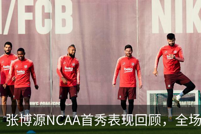 张博源NCAA首秀表现回顾，全场得到2分1篮板