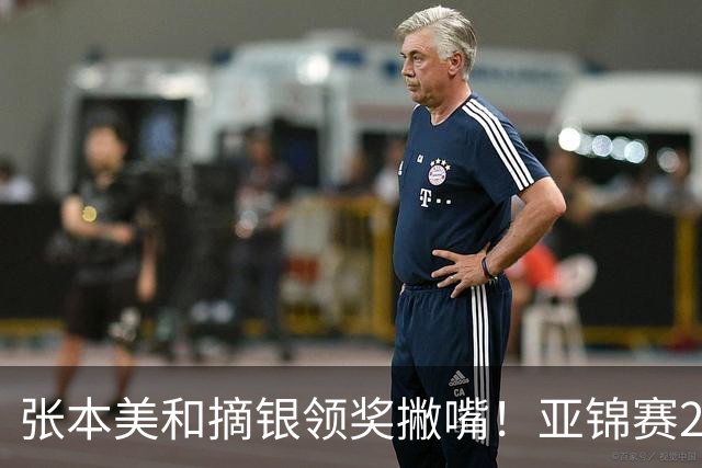 张本美和摘银领奖撇嘴！亚锦赛2连亚军略不甘 日本球迷心疼她太疲惫