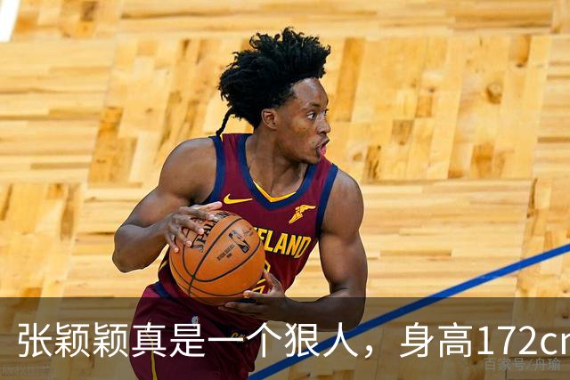 张颖颖真是一个狠人，身高172cm，体重94斤，曾说：我是极其自律