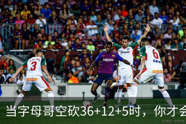 当字母哥空砍36+12+5时，你才会发现詹姆斯的远见之处