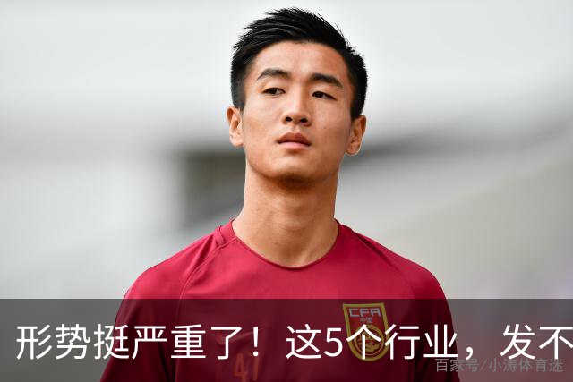 形势挺严重了！这5个行业，发不下工资来了！