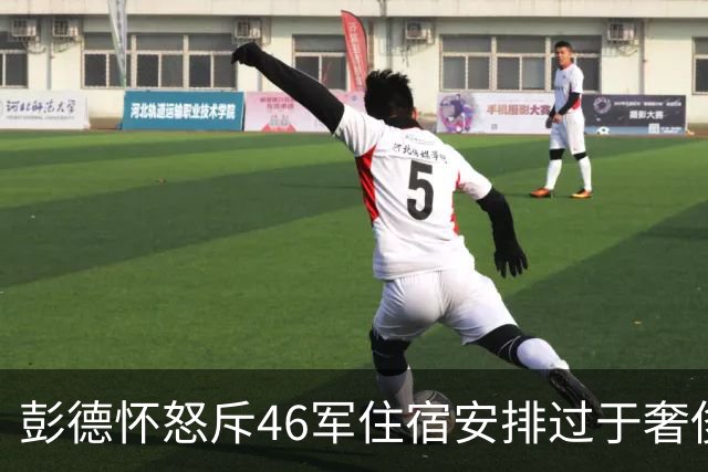 彭德怀怒斥46军住宿安排过于奢侈，军长肖全夫回应：不是给你准备的！