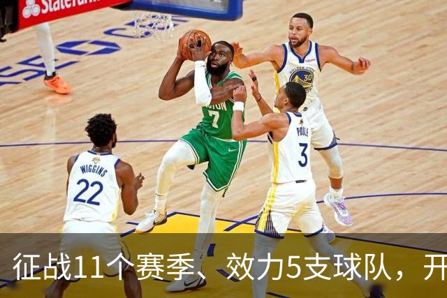 征战11个赛季、效力5支球队，开拓者悼念83岁名宿离世
