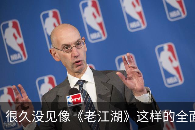 很久没见像《老江湖》这样的全面的烂片了