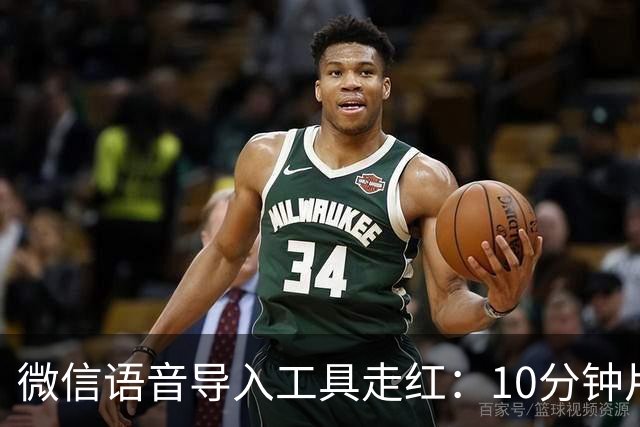 微信语音导入工具走红：10分钟片段约2秒完成