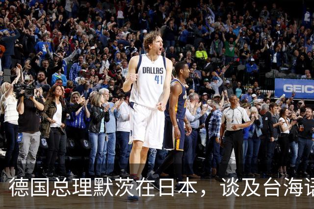 德国总理默茨在日本，谈及台海语出惊人，让高市早苗没法装了？