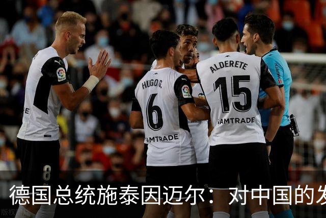 德国总统施泰因迈尔：对中国的发展成就深为钦佩