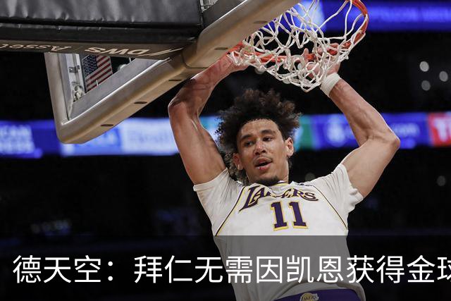德天空：拜仁无需因凯恩获得金球奖而向热刺支付额外费用
