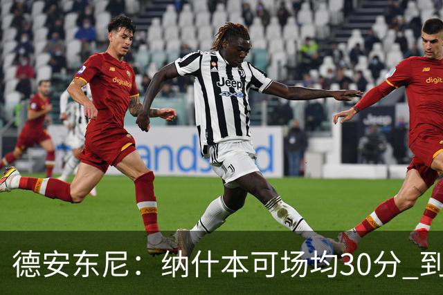 德安东尼：纳什本可场均30分 到了火箭才知每场投50个三分不算多