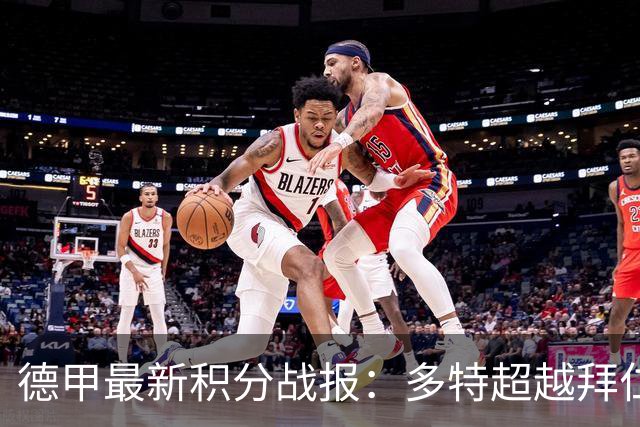 德甲最新积分战报：多特超越拜仁登顶，帕德博恩爆冷绝杀，莱比锡制造惨案
