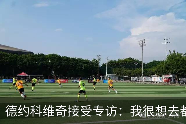 德约科维奇接受专访：我很想去都灵，明年确定参加澳网
