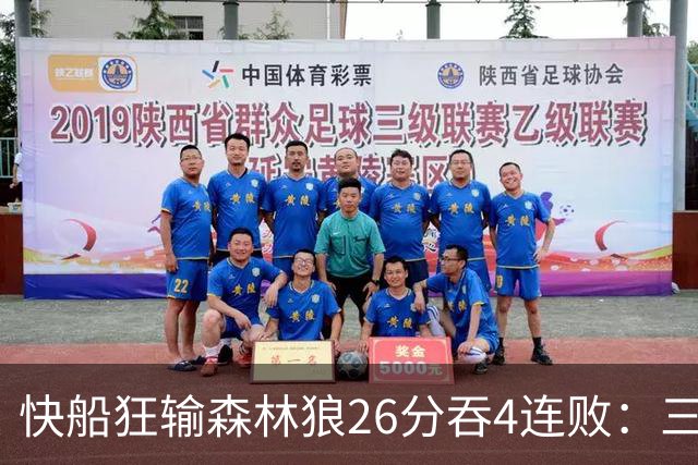 快船狂输森林狼26分吞4连败：三球24+7 麦丹23+6+7加兰24分