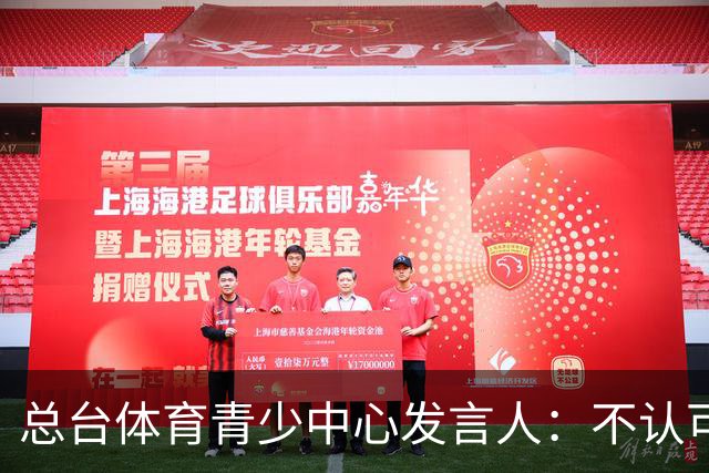 总台体育青少中心发言人：不认可皇马的表态