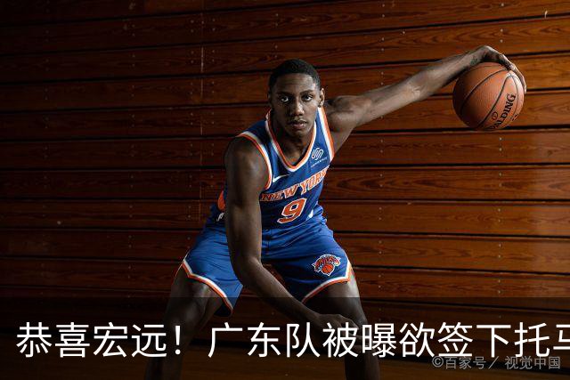 恭喜宏远！广东队被曝欲签下托马斯 ，这可是亚帅的争冠答案？