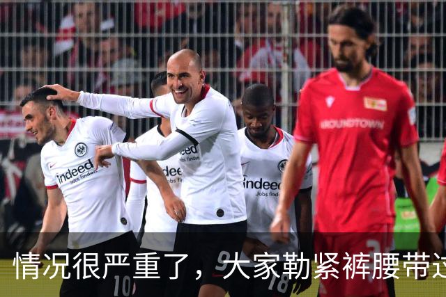 情况很严重了，大家勒紧裤腰带过苦日子吧！