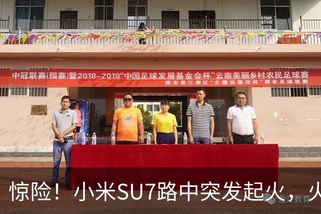 惊险！小米SU7路中突发起火，火焰从车盖往外窜